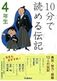 10分で読める伝記 4年生