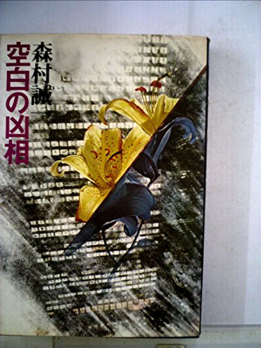 森村誠一短編推理選集〈2〉空白の凶相 (1978年)