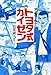 マンガでわかる トヨタ式カイゼン