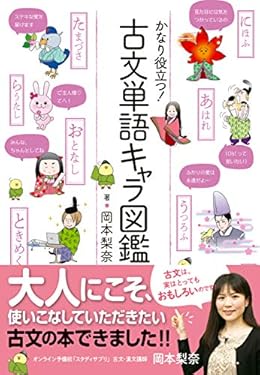 かなり役立つ！古文単語キャラ図鑑