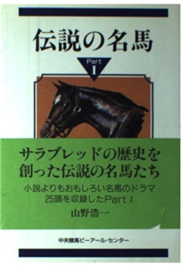 伝説の名馬 pt.4 伝説の名馬 Part4 (山野浩一) 伝説の名馬 Part4 | 山野 浩一 |本 | 通販 | Amazon