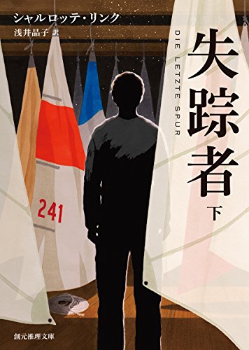 シャルロッテ・リンク:失踪者〈下〉 (創元推理文庫)