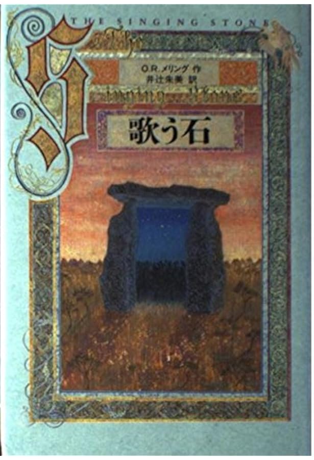 夢の書 上 | O.R.メリング, 井辻 朱美 |本 | 通販 | Amazon