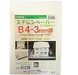 スチレンペーパーB4パック 3ミリ厚 5枚入り 両面紙なし B4サイズ