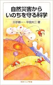 自然災害からいのちを守る科学 岩波ジュニア新書 川手 新一 平田 大二 本 通販 Amazon