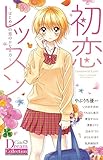 初恋レッスン～はじめ