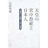 天皇の宮中祭祀と日本人―大嘗祭から謎解く日本の真相
