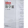 チャート式基礎と演習数学3