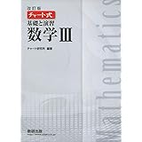 チャート式基礎と演習数学3