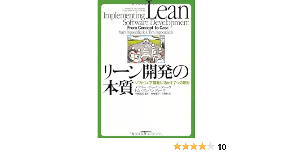 リーン開発の本質 メアリー ポッペンディーク トム ポッペンディーク 高嶋 優子 天野 勝 平鍋 健児 本 通販 Amazon