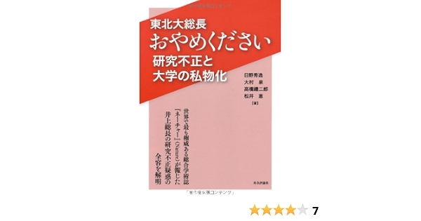 東北大総長おやめください 研究不正と大学の私物化 秀逸 日野 禮二郎 高橋 恵 松井 泉 大村 本 通販 Amazon