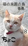 Ｊ８　猫の楽園の島　青島　貴公子チョコ: 青島を代表するイケメン猫　チョコ　子猫から成猫への記録　２０１５年秋から２０１６年夏までの記録映像 (猫の島　青島シリーズ)