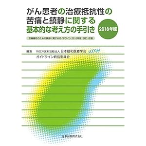 がん患者の治療抵抗性の苦痛と鎮静に関する基本的な考え方の手引き 2018年版 苦痛緩和のための鎮静に関するガイドライン 2010年版:改訂・改題 がん患者の治療抵抗性の苦痛と鎮静に関する基本的な考え方の手引き 2018年版 苦痛緩和のための鎮静に関するガイドライン 2010年版:改訂・改題