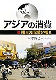 アジアの消費―明日の市場を探る