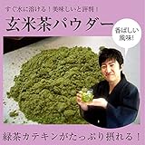創業明治年間 川本屋 静岡県産 玄米茶パウダー茶(水出し粉末茶) 100g