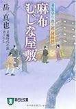 麻布むじな屋敷 〔湯屋守り源三郎捕物控〕