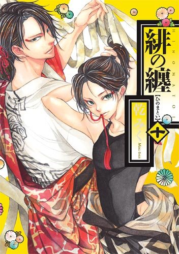 『緋の纏』10巻