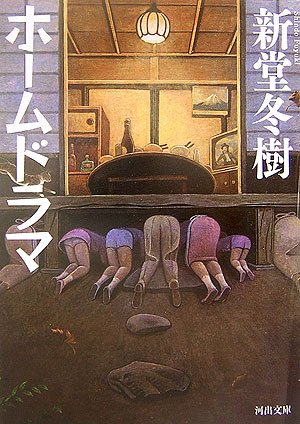 新堂冬樹:ホームドラマ (河出文庫)