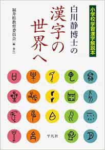 白川静博士の漢字の世界へ 福井県教育委員会 編 発行 福井県教育委員会 編 発行 本 通販 Amazon