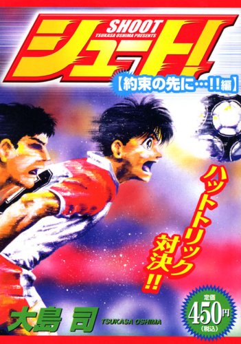 『シュート！』1巻