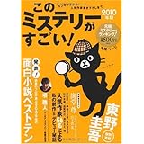 このミステリーがすごい! 2010年版