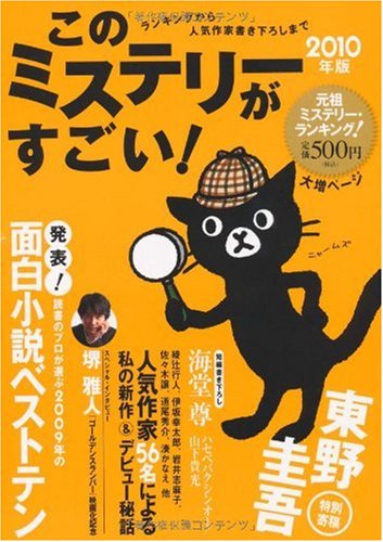 このミステリーがすごい 2010年版