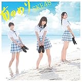 �O�̂߂� / SKE48