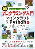 13歳からのプログラミング入門 マインクラフト&Pythonでやさしく学べる!