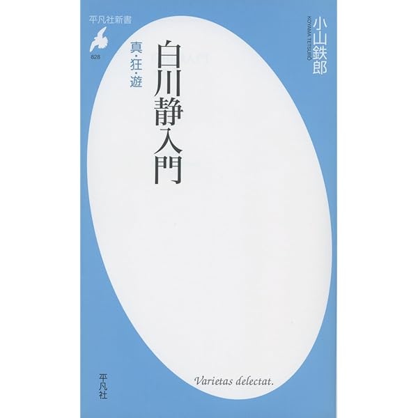 白川静 漢字の世界観 (平凡社新書) | 松岡 正剛 |本 | 通販 | Amazon