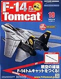 週刊F-14トムキャット (19) 2015年 6/10 号 [雑誌]