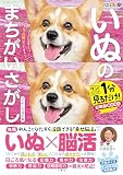 毎日脳活スペシャル　いぬのまちがいさがし　コーギーいっぱいの巻　ワン！ミニット1分見るだけ！記憶脳瞬間強化