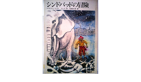 シンドバッドの冒険 世界の名作 アラビアンナイト 三好碩也 阪田寛夫 本 通販 Amazon