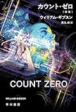 カウント・ゼロ〔新版〕 (ハヤカワ文庫SF)