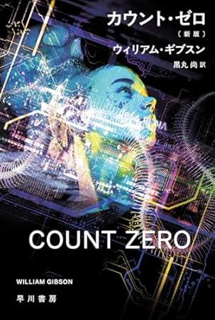 カウント・ゼロ〔新版〕 (ハヤカワ文庫SF)