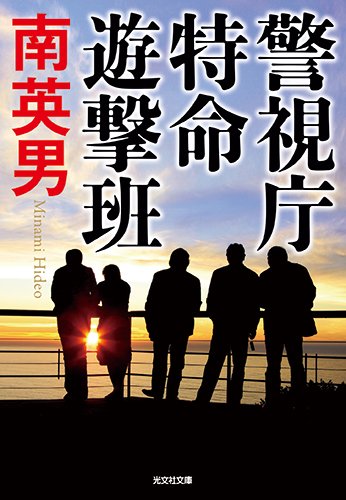 南英男:警視庁特命遊撃班 (光文社文庫)