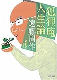 狐狸庵人生論 (河出文庫)