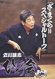 立川談志ひとり会落語ライブ’92~’93 第6巻[DVD]
