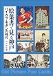 絵葉書で見る神戸 ハイカラ・モダンの時代