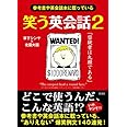 笑う英会話 2