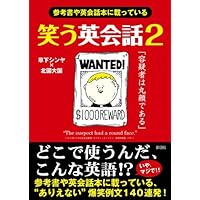 笑う英会話 美品2冊セット！ 参考書や英会話本に載っている Amazon.co.jp: 笑う英会話 2 : 草下 シンヤ: 本