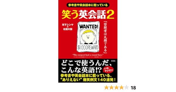 笑う英会話 2 草下 シンヤ 本 通販 Amazon