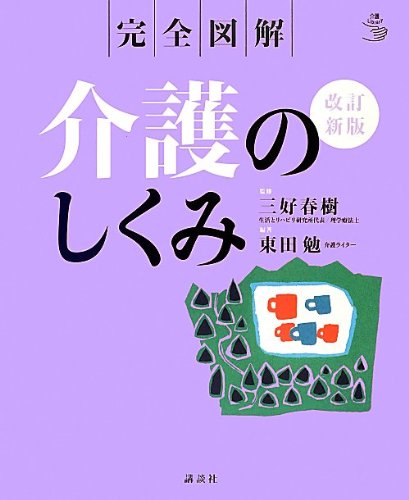 Download 完全図解 介護のしくみ 改訂新版 (介護ライブラリー) Full BOoks Free Online
