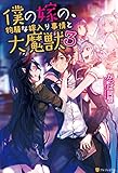 僕の嫁の、物騒な嫁入り事情と大魔獣３ (アルファポリス)