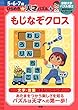 もじなぞクロス (５・６・７歳　ひらめき☆天才パズル)