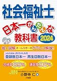 社会福祉士 日本一かんたんな教科書