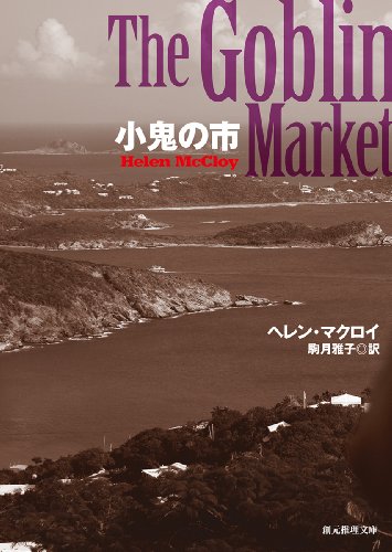 ヘレン・マクロイ:小鬼の市 (創元推理文庫)