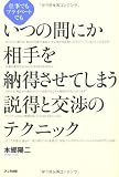 いつの間にか相手を納得させてしまう説得と交渉のテクニック