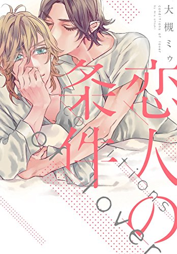 『恋人の条件』1巻