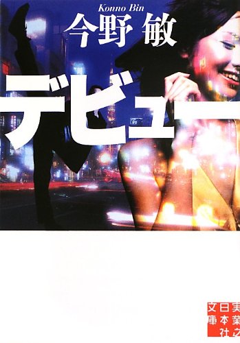 今野敏:デビュー (実業之日本社文庫)
