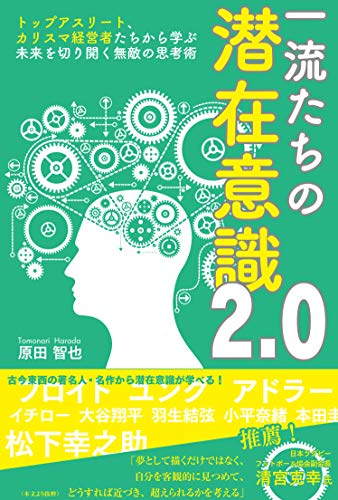 スマホ 無料電子書籍 トップアスリート、カリスマ経営者たちから学ぶ 一流たちの潜在意識2.0 バイ